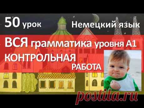 Немецкий язык, 50 урок. Контрольная работа!