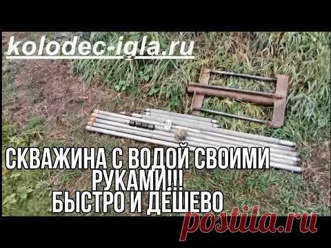 Абиссинский колодец 15 МЕТРОВ(АБИССИНСКАЯ СКВАЖИНА) как САМОМУ, СВОИМИ РУКАМИ. Подробная инструкция👌 😁.
Как я сделал абиссинский колодец своими руками. Вот уже второй год, как я пользуюсь абиссинским колодцем. В этом видео подробно расскажу и покажу, как сделать абиссинскую скважину своими руками, в том числе с применением трубы ПВХ. Абиссинская скважина - это не сложная конструкция, которую можно сделать своими руками и самостоятельно.