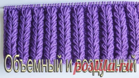 КЛАССНЫЙ узор спицами/ЛЕГКО и ПРОСТО/узор спицами для шапки/резинка спицами