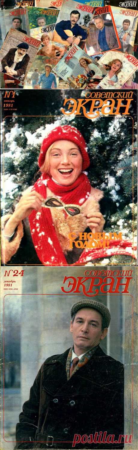 Советские актёры на обложках журнала «Советский экран» за 1981 год | Ностальгический клуб любителей кино .