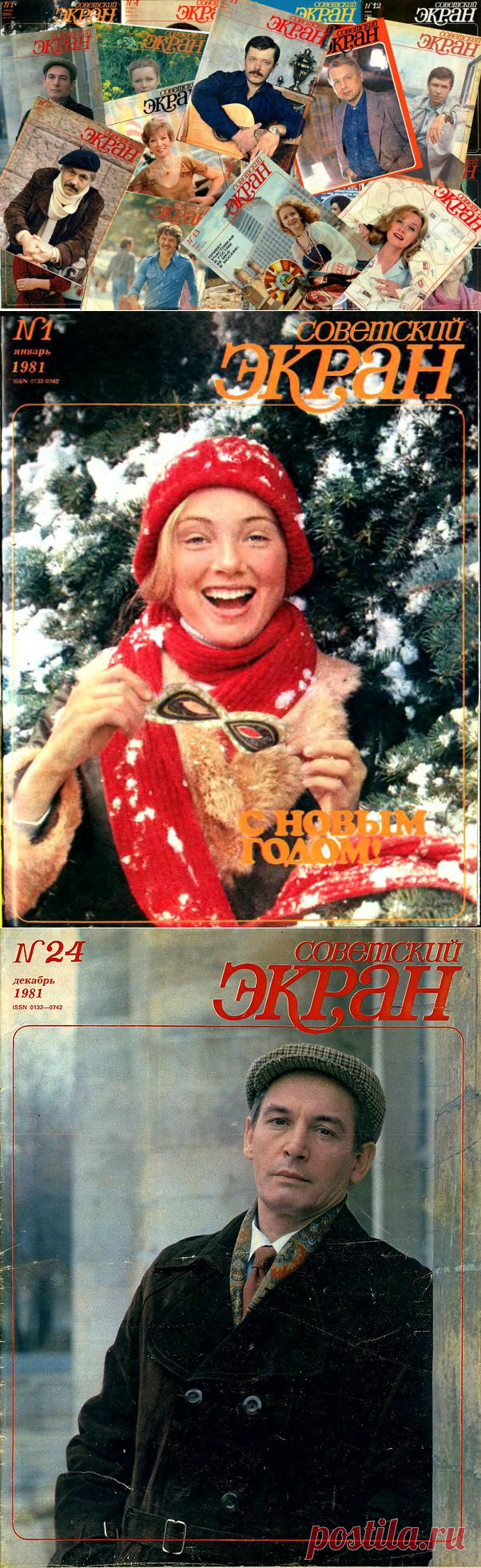 Советские актёры на обложках журнала «Советский экран» за 1981 год | Ностальгический клуб любителей кино .