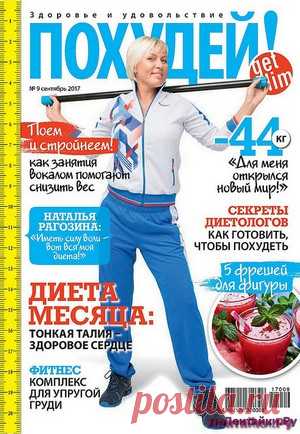 Похудей 9 2017 - ЛЕНТЯЙКИ.РУ Похудей 9 2017 Продолжение от 51 стр. . ПОХОЖЕЕ ВИДЕО:Похудей 9 2015Похудей 2 2017Похудей 4 2017Похудей 7 2017Сохраняйте на своих страницах