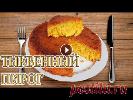 ВОСХИТИТЕЛЬНЫЙ ТЫКВЕННЫЙ ПИРОГ!САМЫЙ ПРОСТОЙ РЕЦЕПТ!

кеды следки крючком взрослые