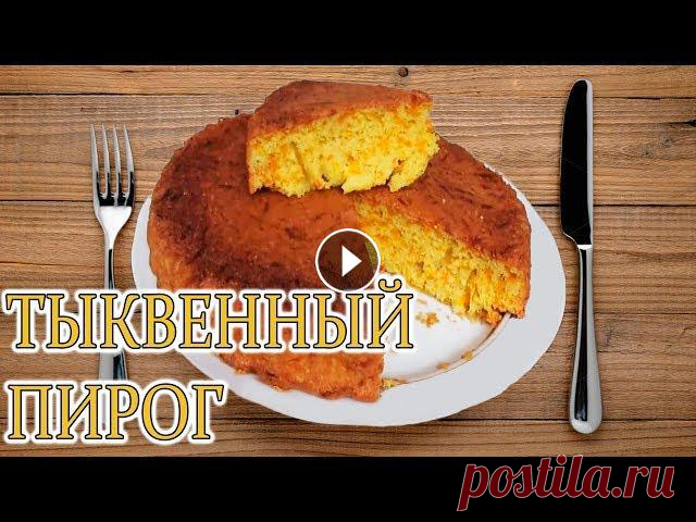 ВОСХИТИТЕЛЬНЫЙ ТЫКВЕННЫЙ ПИРОГ!САМЫЙ ПРОСТОЙ РЕЦЕПТ!

кеды следки крючком взрослые