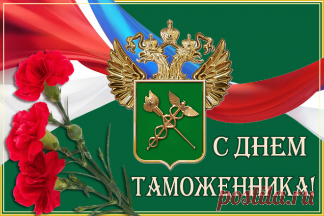 Таможенникам в этот праздник личный
Желаем уважения народа,
Коллег надёжных, в кошельке наличных,
Карьеры вверх растущей год от года!