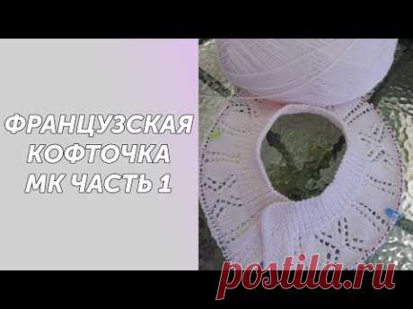 Французская кофточка связанная с низу вверх.Подробный МК.