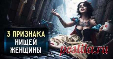 Как поведение женщины выдает в ней нищенку? 3 основных факта | Люблю Себя
