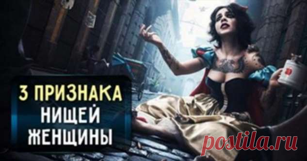 Как поведение женщины выдает в ней нищенку? 3 основных факта | Люблю Себя