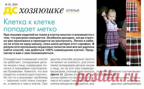 Как добиться совмещения клетки при шитье