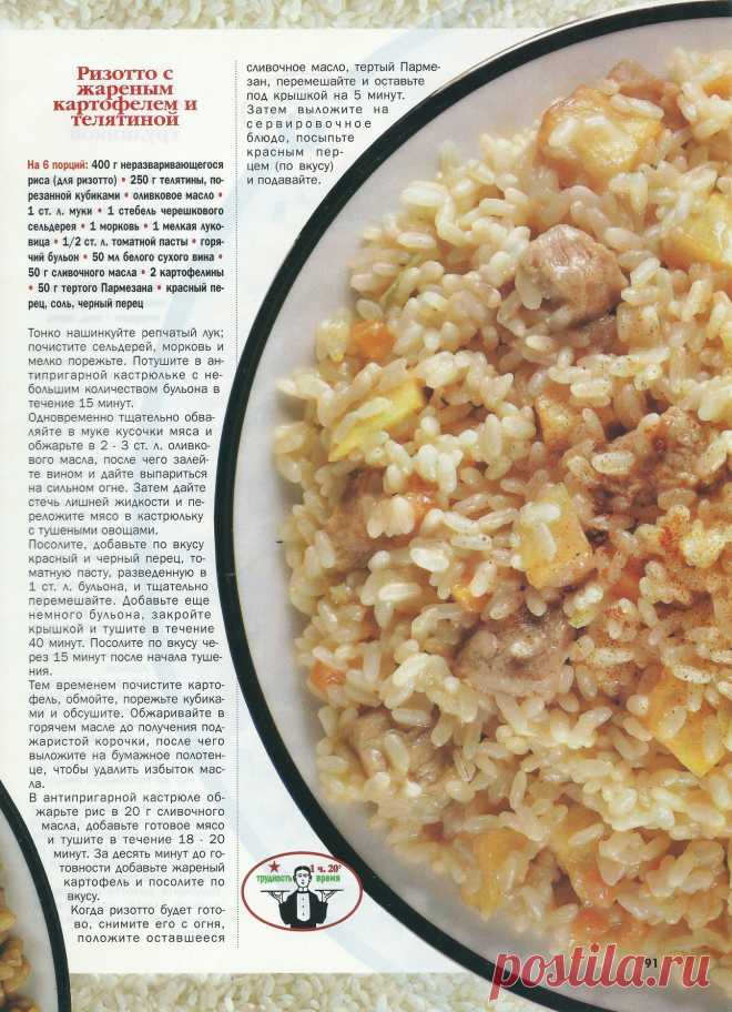 Ризотто с жареным картофелем и телятиной
