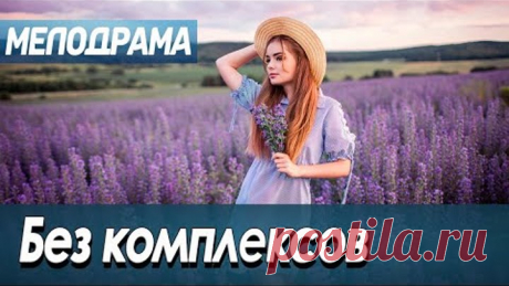 Фильм про роман и любовь с адвокатом - Без комплексов / Русские мелодрамы новинки 2020