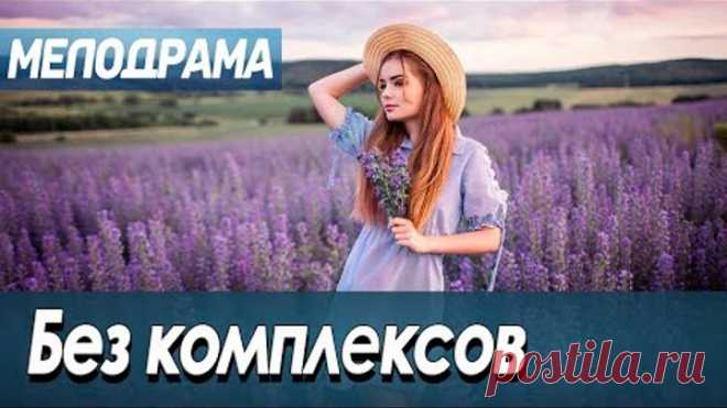 Фильм про роман и любовь с адвокатом - Без комплексов / Русские мелодрамы новинки 2020