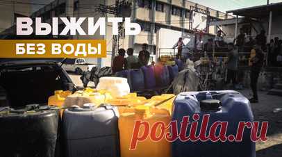 «Наши дети хотят пить»: жители сектора Газа страдают от дефицита воды. После того как Израиль перекрыл подачу воды в сектор Газа, местные жители столкнулись с её дефицитом. Сейчас её доставляют в города в ограниченных количествах. Женщины и дети вынуждены часами стоять в очереди в надежде наполнить канистры, но успевают не все. Люди говорят, что если остановится подача воды, то остановится и жизнь. Подробнее — в сюжете корреспондента RT Раван ас-Сурани. Читать далее