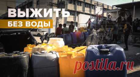 «Наши дети хотят пить»: жители сектора Газа страдают от дефицита воды. После того как Израиль перекрыл подачу воды в сектор Газа, местные жители столкнулись с её дефицитом. Сейчас её доставляют в города в ограниченных количествах. Женщины и дети вынуждены часами стоять в очереди в надежде наполнить канистры, но успевают не все. Люди говорят, что если остановится подача воды, то остановится и жизнь. Подробнее — в сюжете корреспондента RT Раван ас-Сурани. Читать далее