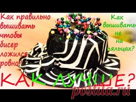 Как вышивать, чтобы бисер ложился ровно. Вышивка бисером для новичков.