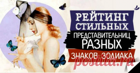 Рейтинг стильных представительниц разных знаков зодиака 

Все дело в знаке зодиака, считают астрологи. Вот 4 самых стильных знака зодиака.