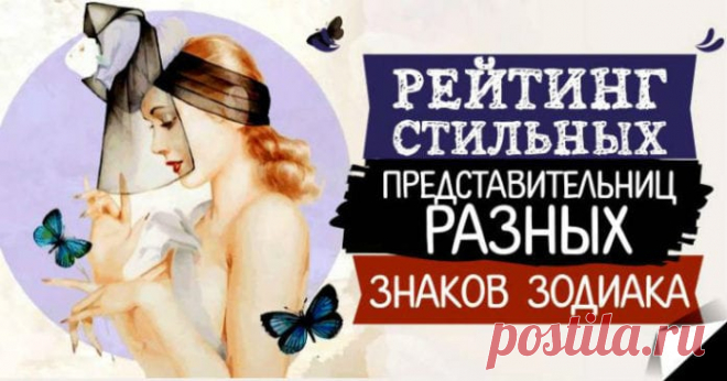 Рейтинг стильных представительниц разных знаков зодиака 

Все дело в знаке зодиака, считают астрологи. Вот 4 самых стильных знака зодиака.