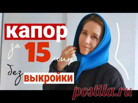 Как сшить капор за 15 мин |  пошив снуда своими руками