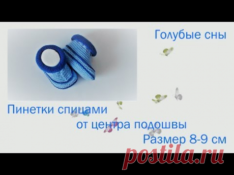 #155. Голубые сны.  Пинетки спицами от центра подошвы. Размер  8-9 см