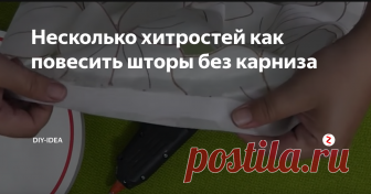 Несколько хитростей как повесить шторы без карниза Очень часто жильцы съемных квартир сталкиваются с проблемой, когда нет возможности прибить карниз и повесить штору. В этой статье я поделюсь с вами несколькими полезными хитростями, как повесить шторы без карниза и при этом не повредить стены.
Часто владельцы съемных квартир говорят квартирантам, что сверлить стены или устанавливать что-либо свое нельзя. Как быть, если на кухне или в спальне нет к