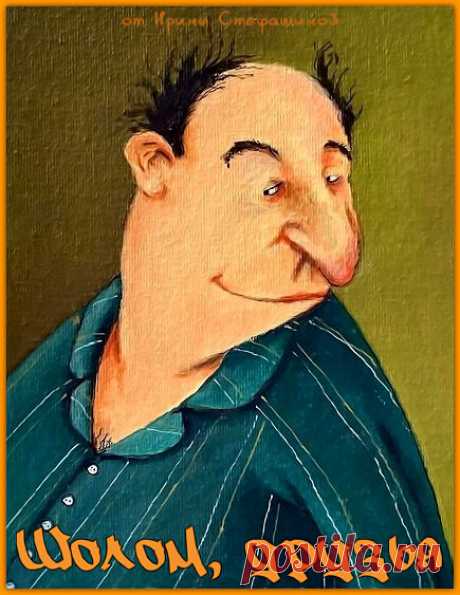 Шолом, друзья. Анекдоты от Лазаря Хаимовича. | Ирина Стефашина | Яндекс Дзен