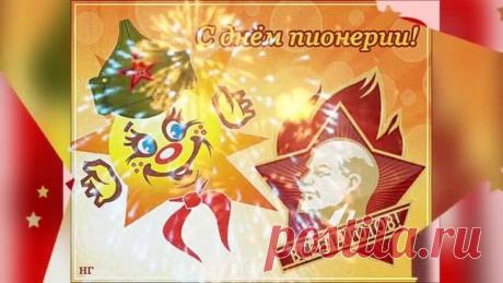 #деньпионерии#международныйденьпионерии  день пионерии,пионер,поздравить пионеров,день 19 мая,видео поздравление,праздник день пионерии,поздравление с днем пионерии,праздник,праздники,поздравляю с днем пионерии,поздравить с днем пионерии,международный день пионерии,день пионерии какого числа,красивое поздравление с днем пионерии,день пионерии праздник,когда день пионерии,май,пионеры,гимн пионеров,музыка,музыкальная открытка,видео,май 19,поздравить с днем пионеров,ленин,кли...