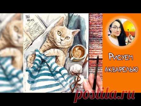 Рисуем акварелью кота и кофе #Dari Art