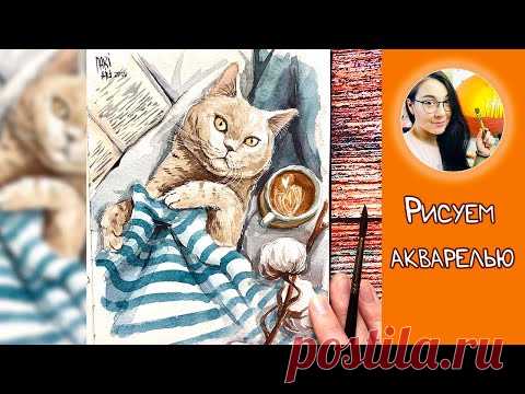 Рисуем акварелью кота и кофе #Dari Art