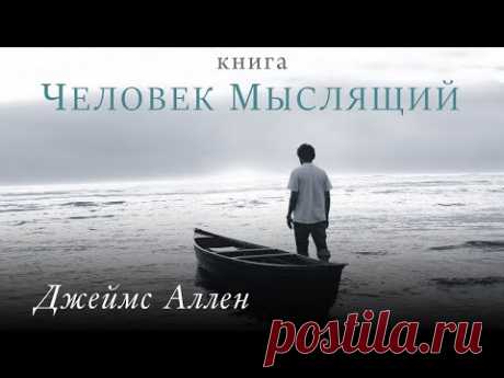 Человек мыслящий. Сила мысли. Джеймс Аллен. Аудиокнига целиком