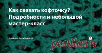 Как связать кофточку? Подробности и небольшой мастер-класс Недавно я показывала вам свою кофточку, связанную крючком в технике филейного вязания, многим она понравилась и меня попросили показать как она вяжется.
Филейное вязание очень простое, сегодня я покажу основные моменты. которые могут вызвать затруднения.
Я не знаю, довяжу ли я эту кофточку до конца, но мне хочется связать ее из этой пряжи. Пряжа из пермского магазина и у нее очень интересный соста