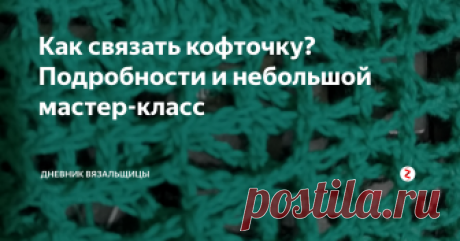 Как связать кофточку? Подробности и небольшой мастер-класс Недавно я показывала вам свою кофточку, связанную крючком в технике филейного вязания, многим она понравилась и меня попросили показать как она вяжется.
Филейное вязание очень простое, сегодня я покажу основные моменты. которые могут вызвать затруднения.
Я не знаю, довяжу ли я эту кофточку до конца, но мне хочется связать ее из этой пряжи. Пряжа из пермского магазина и у нее очень интересный соста