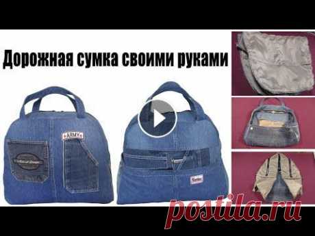 Шьем дорожную сумку | Вторая жизнь старых вещей Мечтаете давно сшить дорожную сумку? Смотрите подробный МК по пошиву сумки с джинсы, выкройки + все секреты....