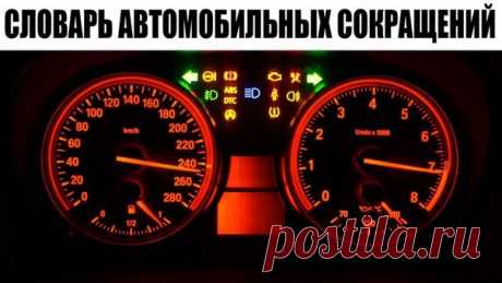 Словарь автомобильных сокращений. Часть 1. 4WD (4 Wheel Drive) - автомобиль с четырьмя ведущими колесами. (Обозначаются автомобили, у которых привод всех четырех колес включается вручную водителем). 4WS (4 Wheel Steering) - автомобиль с четырьмя управляемыми колесами ABC (Active Body Control) - активный контроль кузова. Система активной подвески кузова автомобиля. ABS (Antiblockier System)- Антиблокировочная система тормозов. Предотвращает блокировку колес при торможении автомобиля, что…