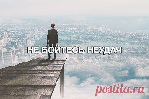НЕ БОЙТЕСЬ НЕУДАЧ 
Они настолько же важны, как и сам успех. Приучите себя к установке на развитие и не бойтесь неизведанных путей, по которым она может вас повести. Основой выдающихся результатов не обязательно являются выдающиеся результаты. Ей служат и неудачи. На самом деле вполне справедливо считать, что ошибки ведут к успехам. Потерпев неудачу, мы останавливаемся, спрашиваем себя, что нужно для успеха, учимся на ошибках и развиваемся. Не бойтесь ошибок. Рассматривайте их как часть познания