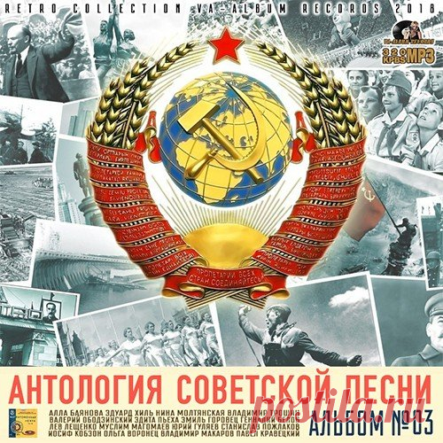 Антология Советской Песни: Альбом №3 (2018) Mp3 Третий сборник из Антологии Советской Песни включает в себя таких метров как Валерий Ободзинский, Муслим Магомаев, Алла Баянова, Валентина Толкунова и многих других талантов. Чьи голоса мы помним по песням звучавших из радиоточек, подвешенных на кухне под потолком.Исполнитель: VAНазвание: Антология