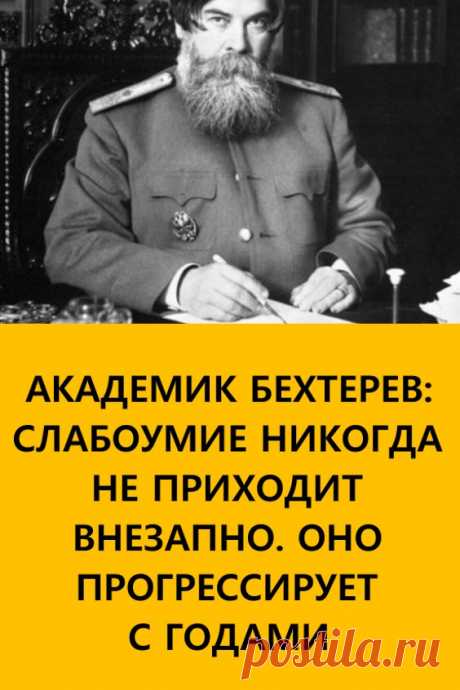 Академик Бехтерев: «Слабоумие никогда не приходит внезапно. Оно прогрессирует с годами». Академик Бехтерев, посвятивший жизнь изучению мозга, как-то заметил, что великое счастье умереть, сохранив на дорогах жизни разум, будет дано лишь 20% людей. #здоровье #слабоумие #академикбехтерев