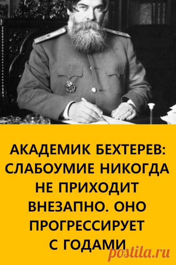 Академик Бехтерев: «Слабоумие никогда не приходит внезапно. Оно прогрессирует с годами». Академик Бехтерев, посвятивший жизнь изучению мозга, как-то заметил, что великое счастье умереть, сохранив на дорогах жизни разум, будет дано лишь 20% людей. #здоровье #слабоумие #академикбехтерев