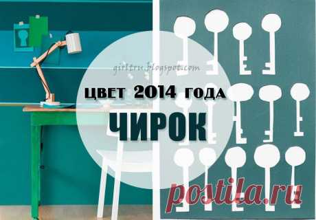 Цвет 2014 года - Многогранный Чирок ~ Sweet home