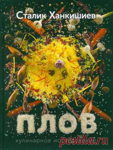 Сталик Ханкишиев - Плов: кулинарное исследование (2015) PDF - 1 Февраля 2016 - КНИЖНАЯ ПОЛКА
Плов: кулинарное исследование — Эта книга целиком и полностью посвящена плову - блюду, о котором я много писал и раньше. Но все написанное до этого было юношескими песенками о любви, выражением положительных эмоций и восторгов. А я чувствовал, что имею дело с настолько великим явлением, что оно заслуживает детального описания и всестороннего исследования.