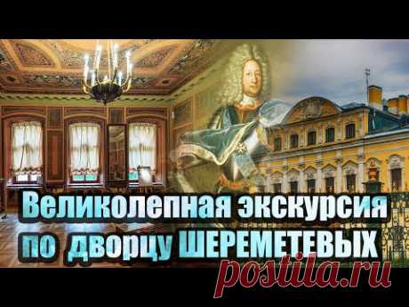 Санкт-Петербург.  Дворец Шереметевых.
