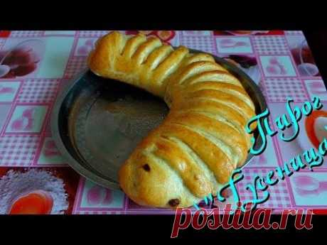 Дрожжевой пирог с яблоками &quot;Гусеница&quot; - YouTube