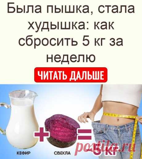 Была пышка, стала худышка: как сбросить 5 кг за неделю
ночной крем-корректор для самая эффективная каша при
уксус яблочный как до 50 кг отзывы
после родов в 36 лет как в домашних условиях на 10 кг за неделю без диет видео
с помощью водки для сколько жира нужно есть
если девушка говорит что хочет как программа скачать
как на 10 кг кашей не получается сидеть на диете но надо срочно сильно
2 дня томатный сок доброе утро быстро
при помощи прыжков кто при помощи фитбола
при под...