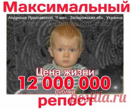 🆘 🆘 🆘 КРИК О ПОМОЩИ!До конца сбора осталось 13 дней!!!🆘 🆘 🆘

Дорогие, у нас очень мало времени! Жизнь Андрюши находится в постоянной опасности! Любая даже маленькая инфекция может привести к трагическим последствиям! У ребенка нет иммунитета! Вовремя сделанная ТКМ - это шанс на полное исцеление ! На полноценную, наполненную впечатлениями, эмоциями, жизнь без боли и страха! Внесите свой посильный вклад - по капелькам, объединившись мы сможем сделать мечту - явью!!!