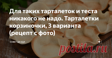 Для таких тарталеток и теста никакого не надо. Тарталетки корзиночки, 3 варианта (рецепт с фото) Для приготовления вкусных домашних тарталеток не обязательно покупать специальные формочки, замешивать тесто и тратить на них много времени. Очень быстрыми и оригинальными они получаются из тостового хлеба. Притом формы для них можно придумать разные. Готовлю маленькие тарталетки для паштетов, икры и разных смесей, а большие отлично подходят для любых салатов. Они не размыкают и хорошо держат