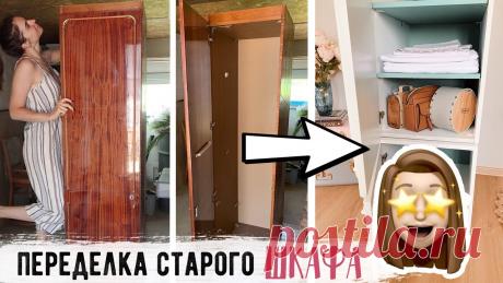 НЕ ВЫБРАСЫВАЙ СТАРУЮ МЕБЕЛЬ 🔥 "ОПЯТЬ ЗА СТАРОЕ?! с Буби" 💛 Бюджетная ПЕРЕДЕЛКА старого ШКАФА 💛В этом видео вместе переделаем секцию от старой советской "стенки"😍Другие DIY:  https://goo.gl/MQ4CQgПрисоединяйся:Подпишись на канал https://goo.gl/hSVC4...