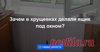Зачем в хрущевках делали ящик под окном? В домах 50-70-х годов прошлого века под подоконниками делали нишу из тонкой кирпичной кладки....