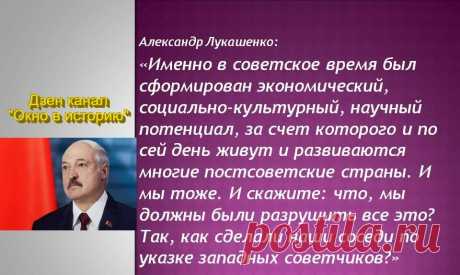 &quot;На Советский Союз и его руководителей были вылиты ушаты грязи&quot; - Александр Лукашенко | Окно в историю | Дзен