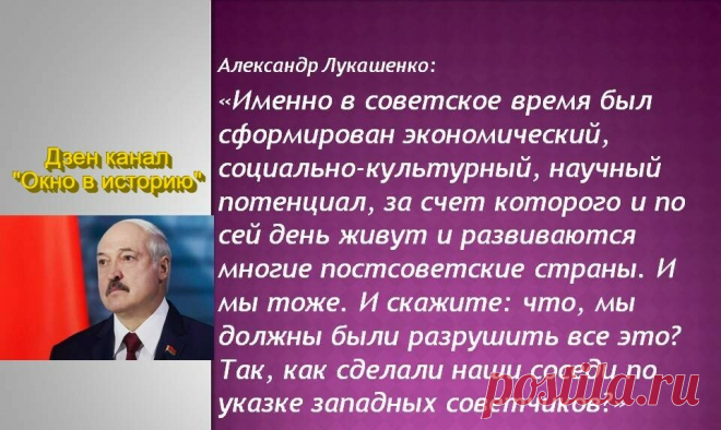 "На Советский Союз и его руководителей были вылиты ушаты грязи" - Александр Лукашенко | Окно в историю | Дзен