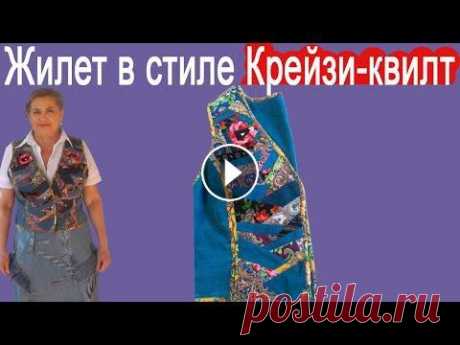Шьем Жилет в стиле Крейзи-квилт После голосования в комментариях, снимаю этот мастер-класс по шитью жилетки в технике крейзи-квилт. Спасибо за участие в комментариях, очень приятно б...