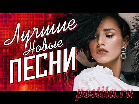 ЛУЧШИЕ НОВЫЕ ПЕСНИ - Осень 2021 | Русская Супер Дискотека | Горячие хиты, Новая музыка | Сборник 12+